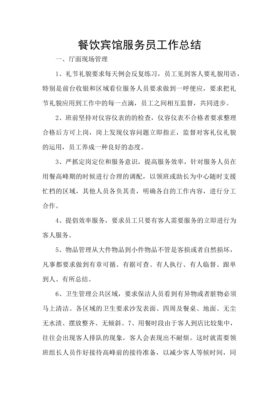 餐饮宾馆服务员工作总结_第1页