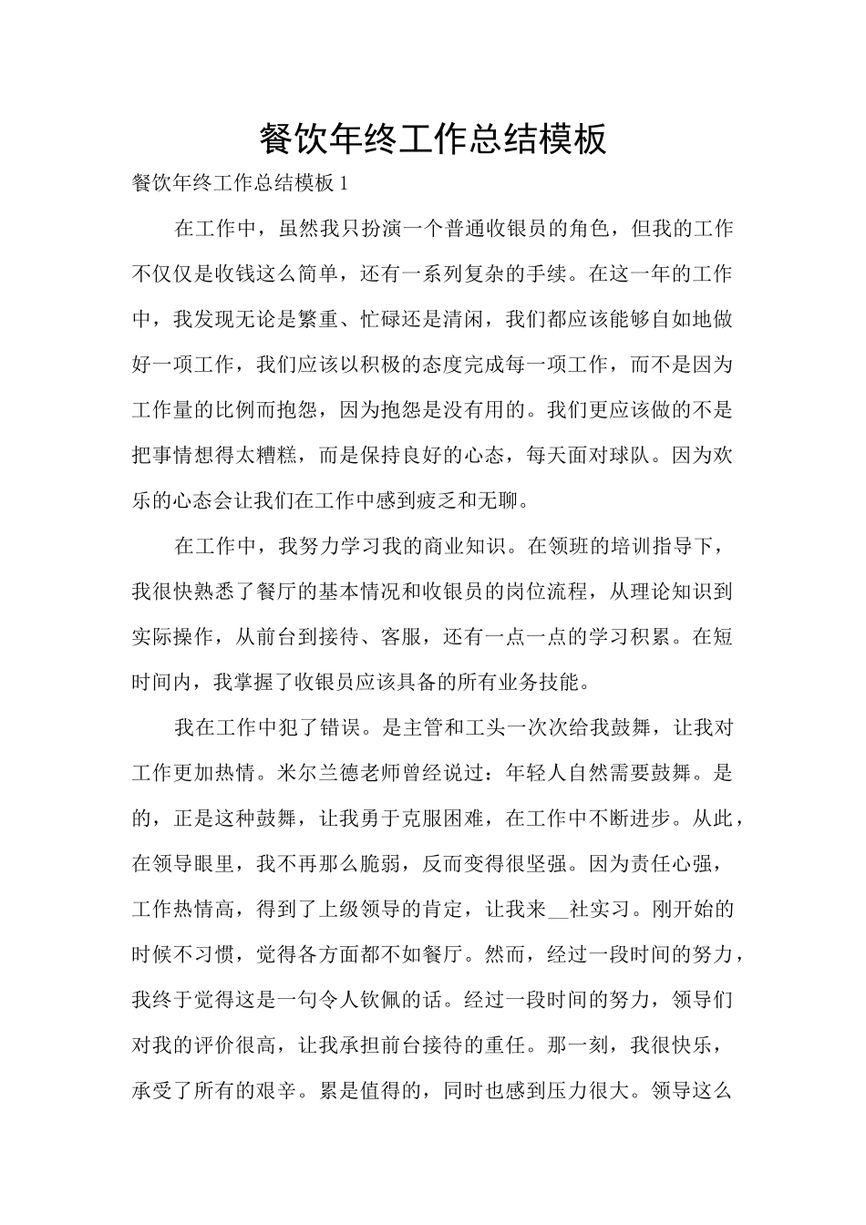 餐饮年终工作总结模板_第1页