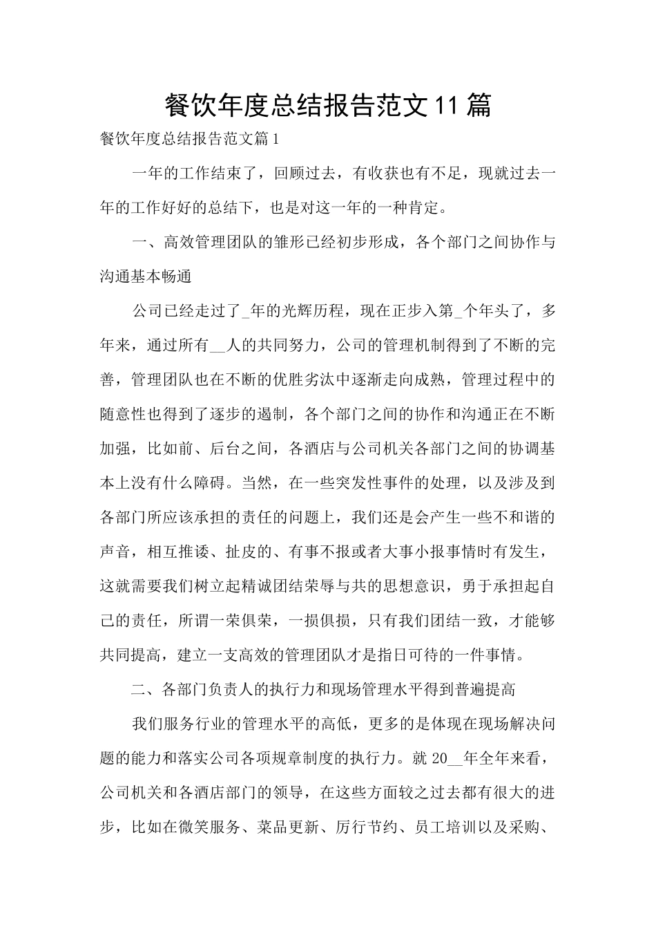 餐饮年度总结报告范文11篇_第1页