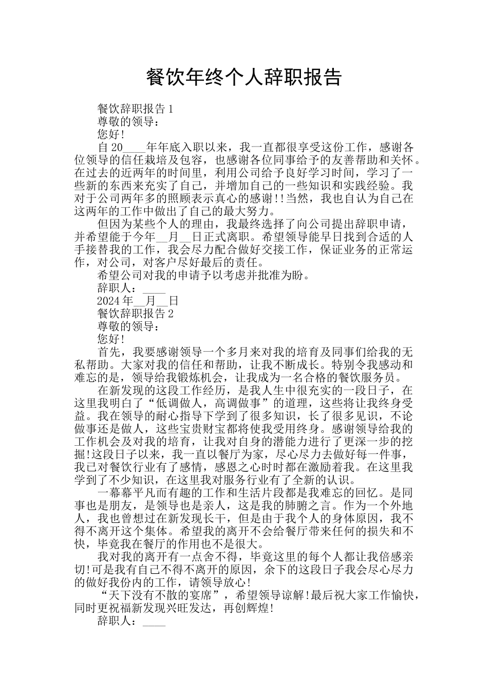 餐饮年终个人辞职报告_第1页