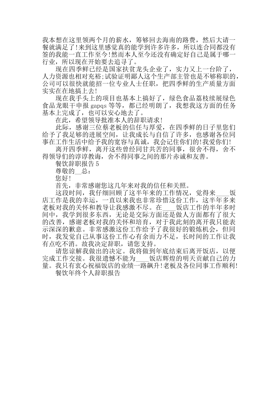 餐饮年终个人辞职报告_第3页