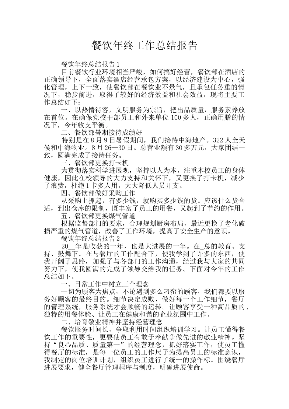 餐饮年终工作总结报告_第1页