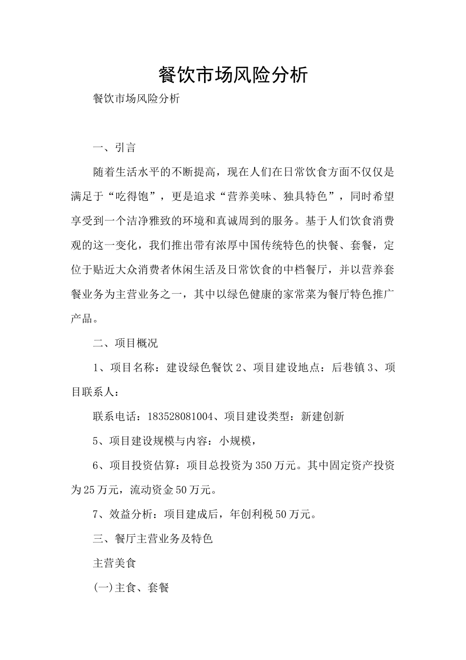 餐饮市场风险分析_第1页