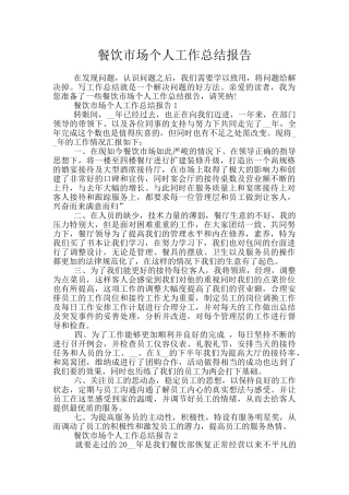 餐饮市场个人工作总结报告