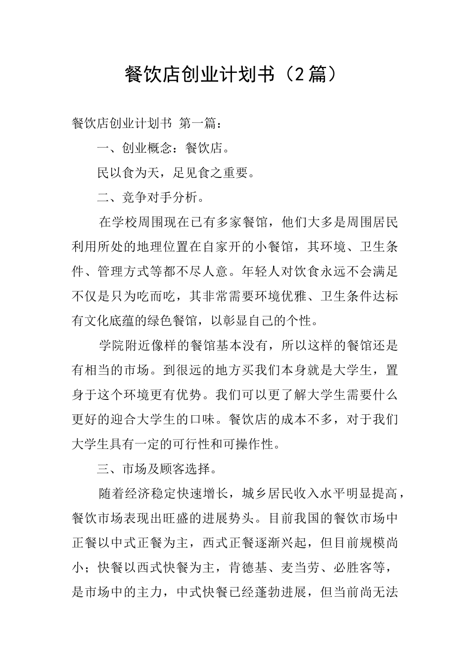 餐饮店创业计划书_第1页