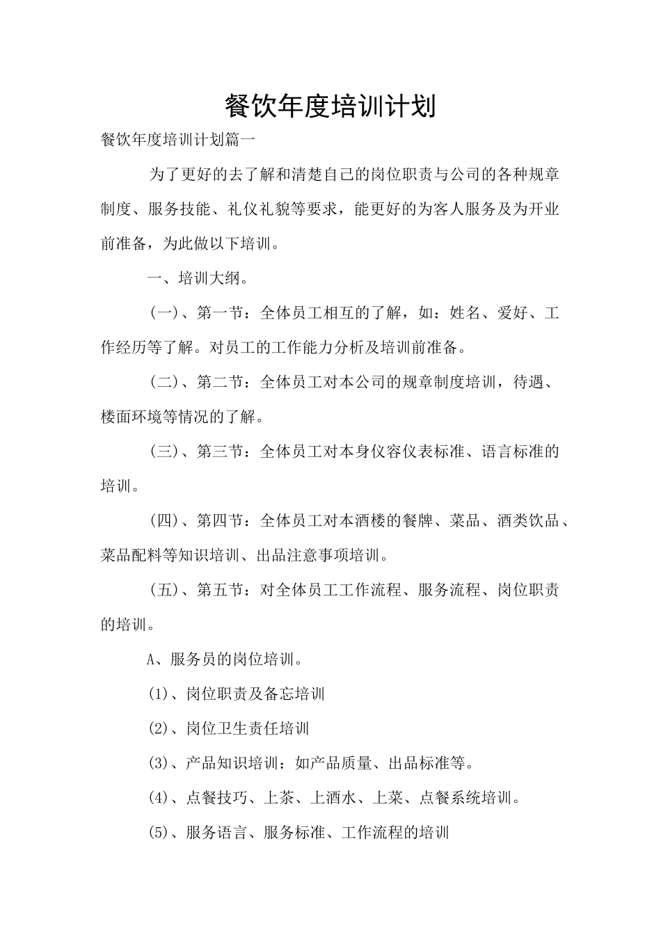 餐饮年度培训计划_第1页