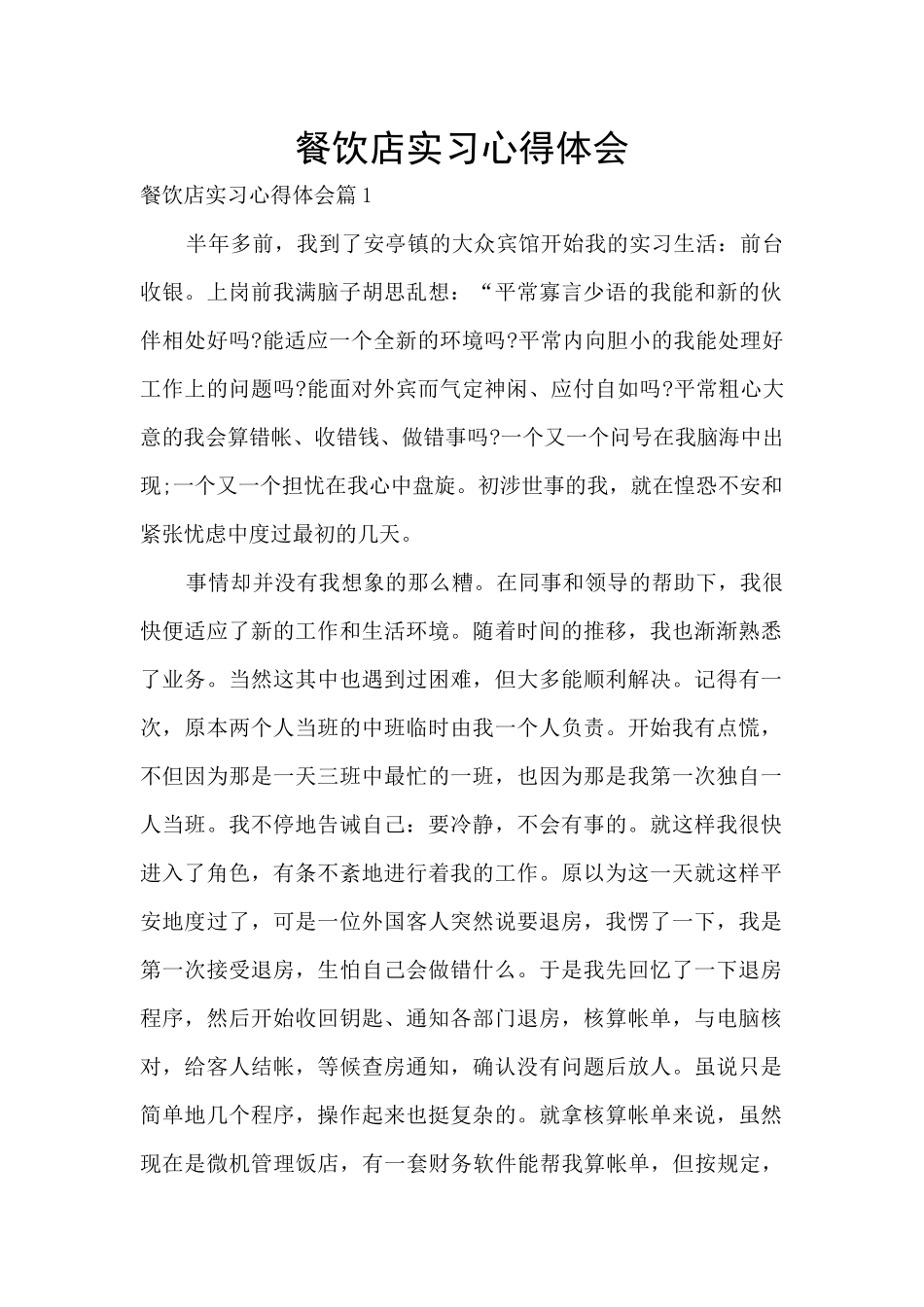 餐饮店实习心得体会_第1页