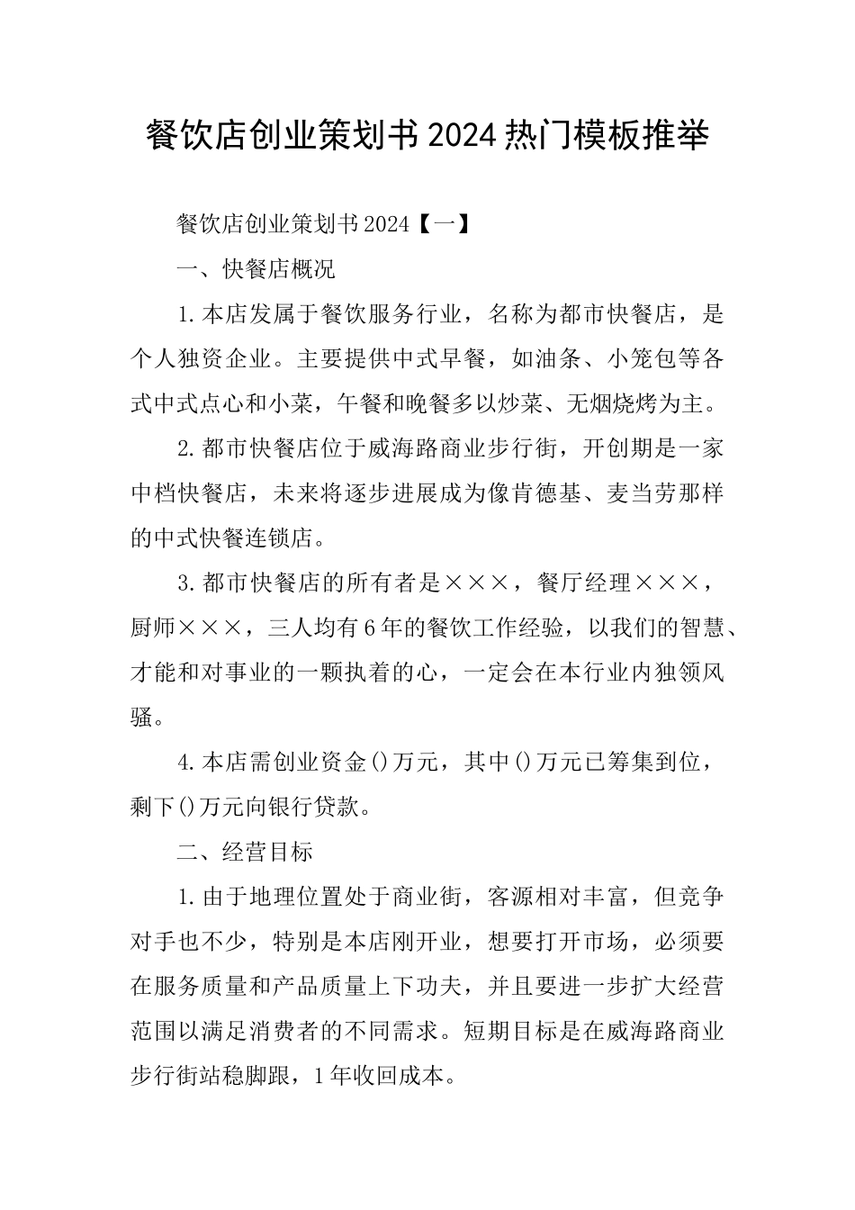 餐饮店创业策划书2024热门模板推荐_第1页