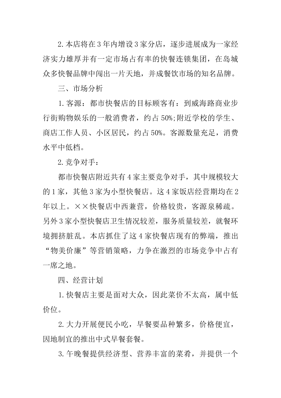 餐饮店创业策划书2024热门模板推荐_第2页