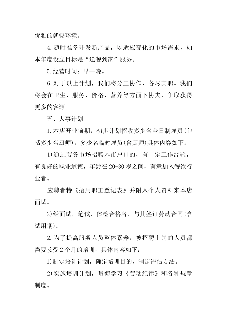 餐饮店创业策划书2024热门模板推荐_第3页