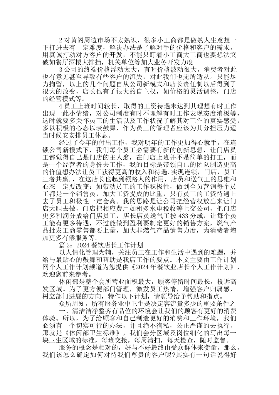 餐饮店工作心得体会_第2页