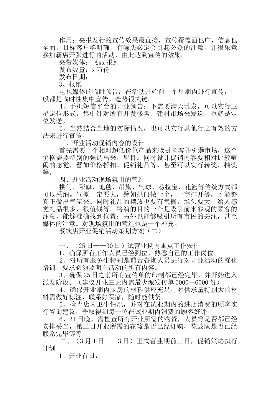 餐饮店开业促销活动策划方案_第2页