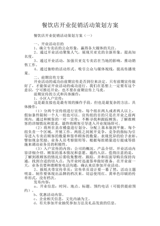 餐饮店开业促销活动策划方案