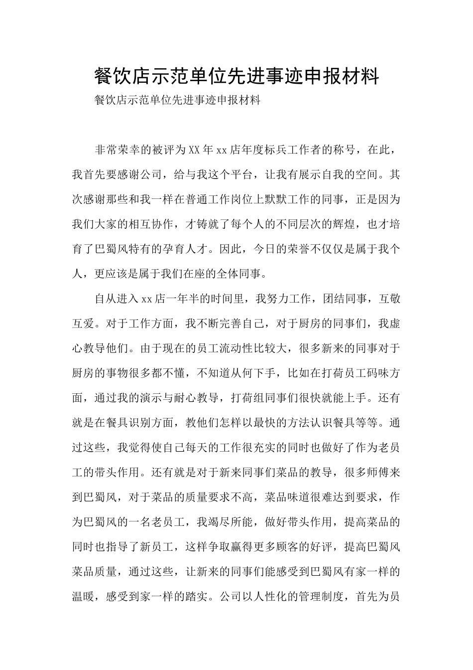 餐饮店示范单位先进事迹申报材料_第1页