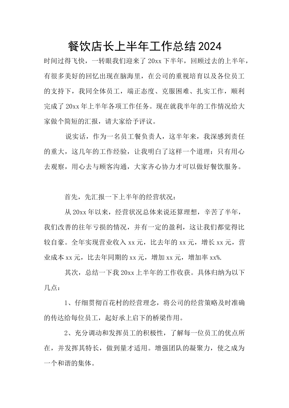 餐饮店长上半年工作总结2024_第1页