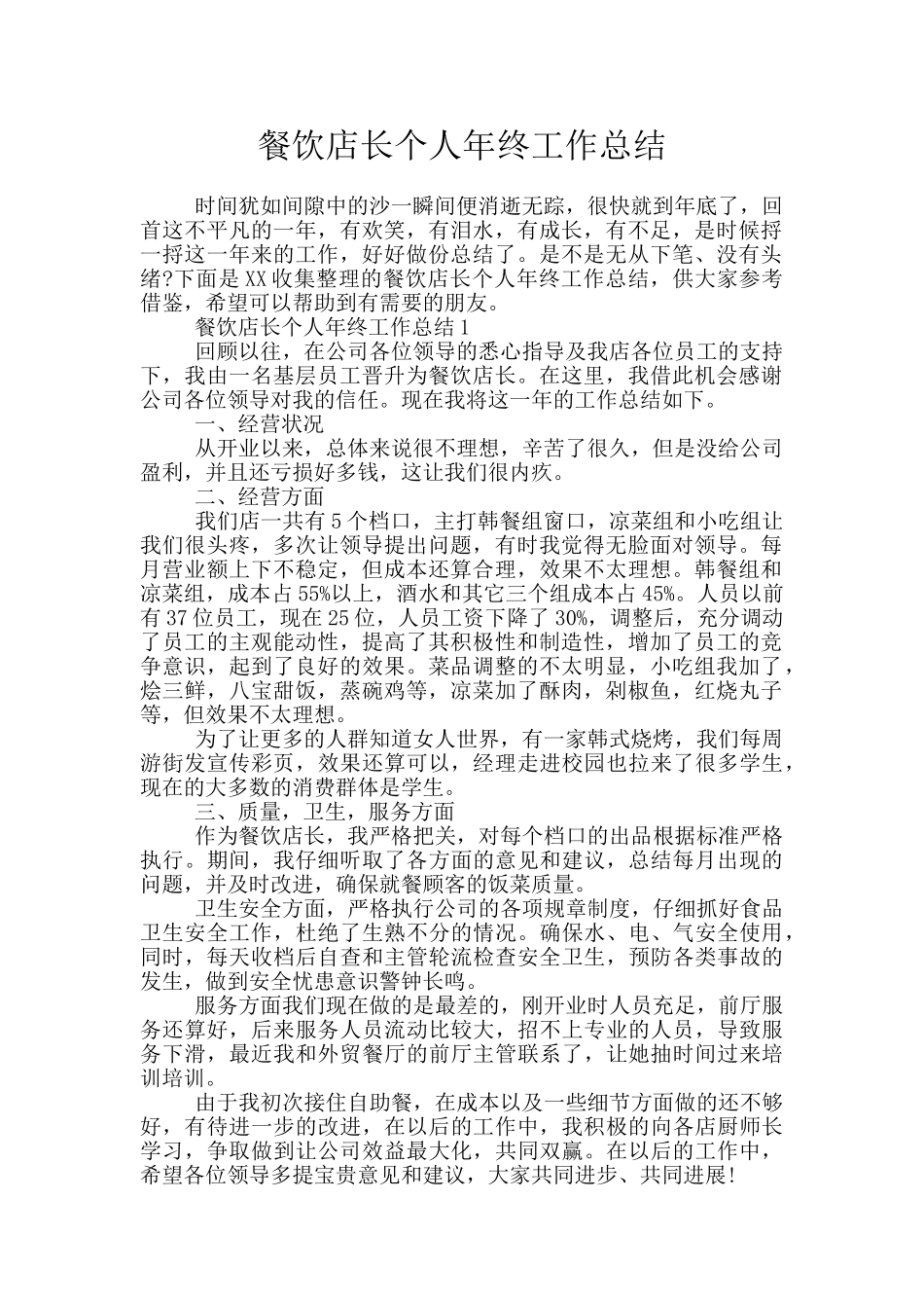 餐饮店长个人年终工作总结_第1页