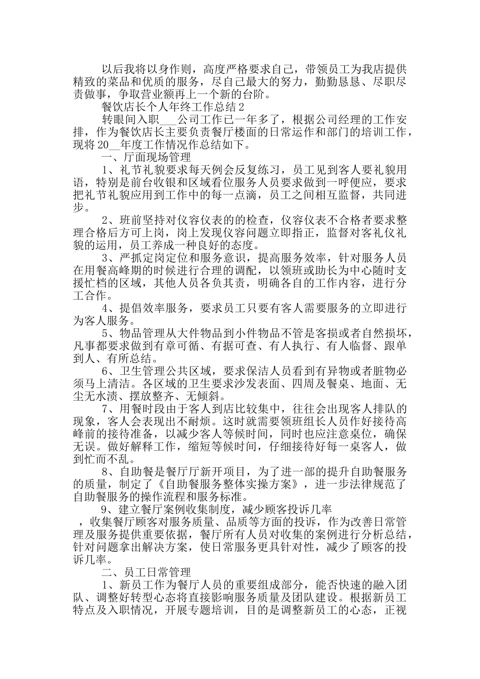 餐饮店长个人年终工作总结_第2页