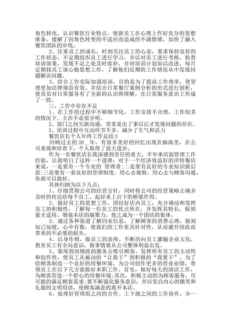 餐饮店长个人年终工作总结_第3页
