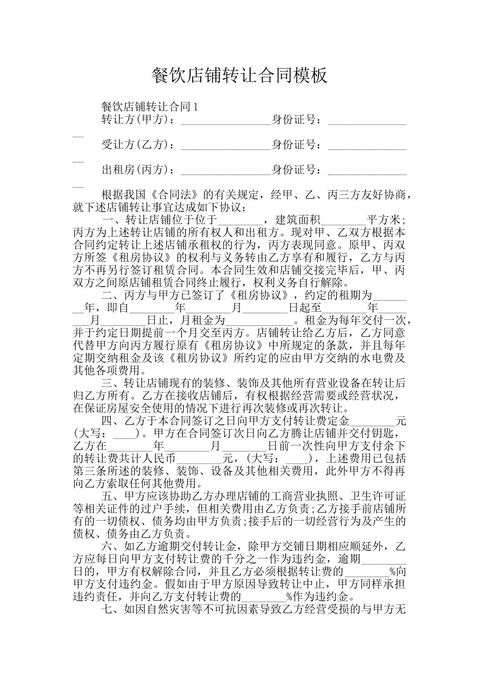 餐饮店铺转让合同模板_第1页
