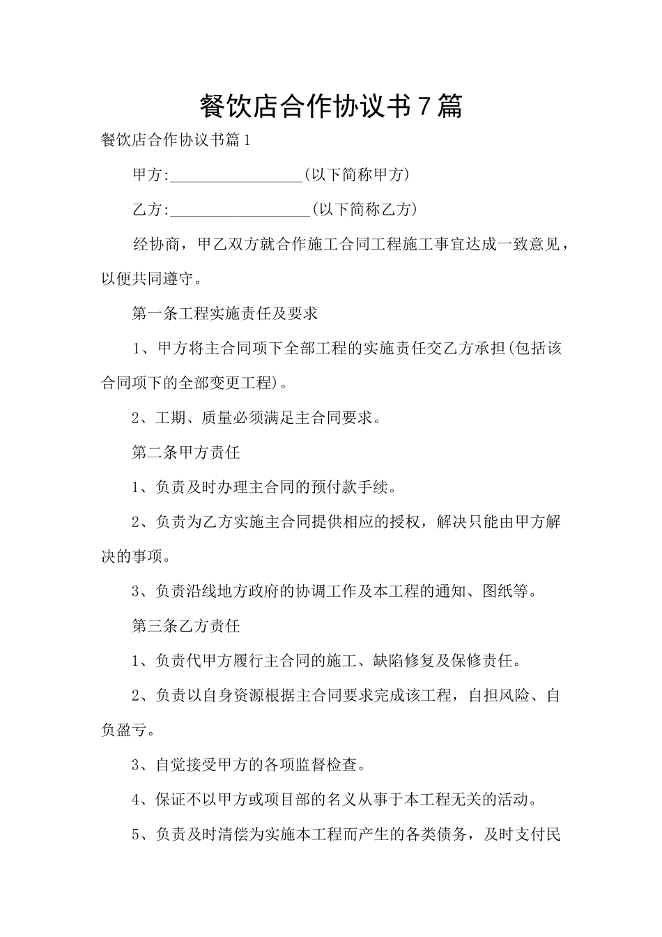 餐饮店合作协议书7篇_第1页