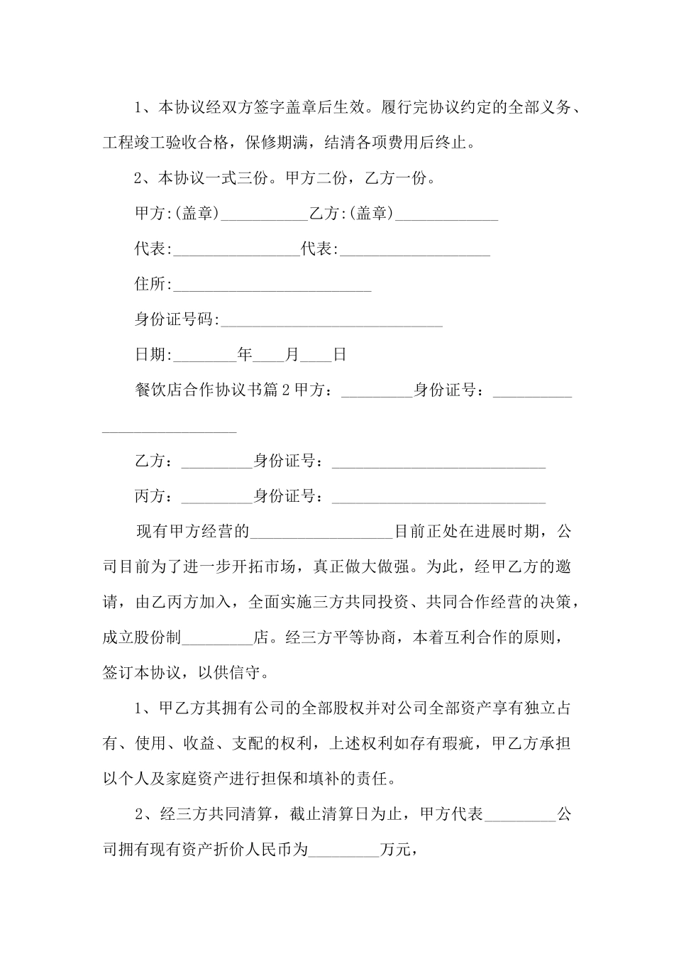 餐饮店合作协议书7篇_第3页