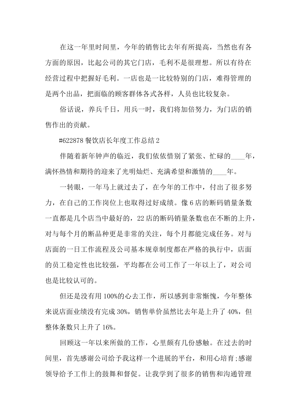 餐饮店长年度工作总结模板5篇_第2页