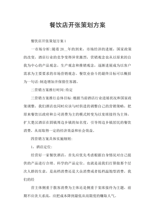 餐饮店开张策划方案