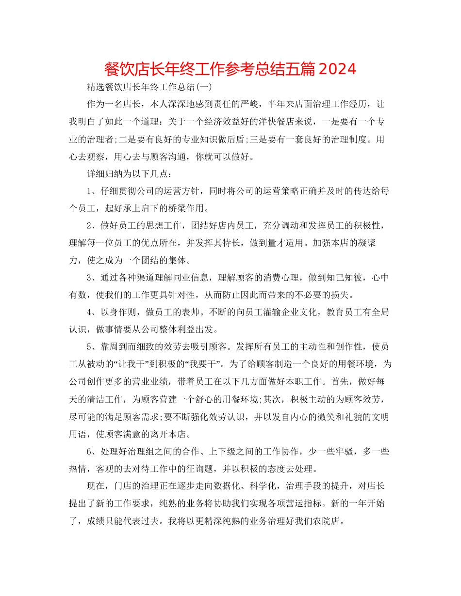 餐饮店长年终工作参考总结五篇_第1页