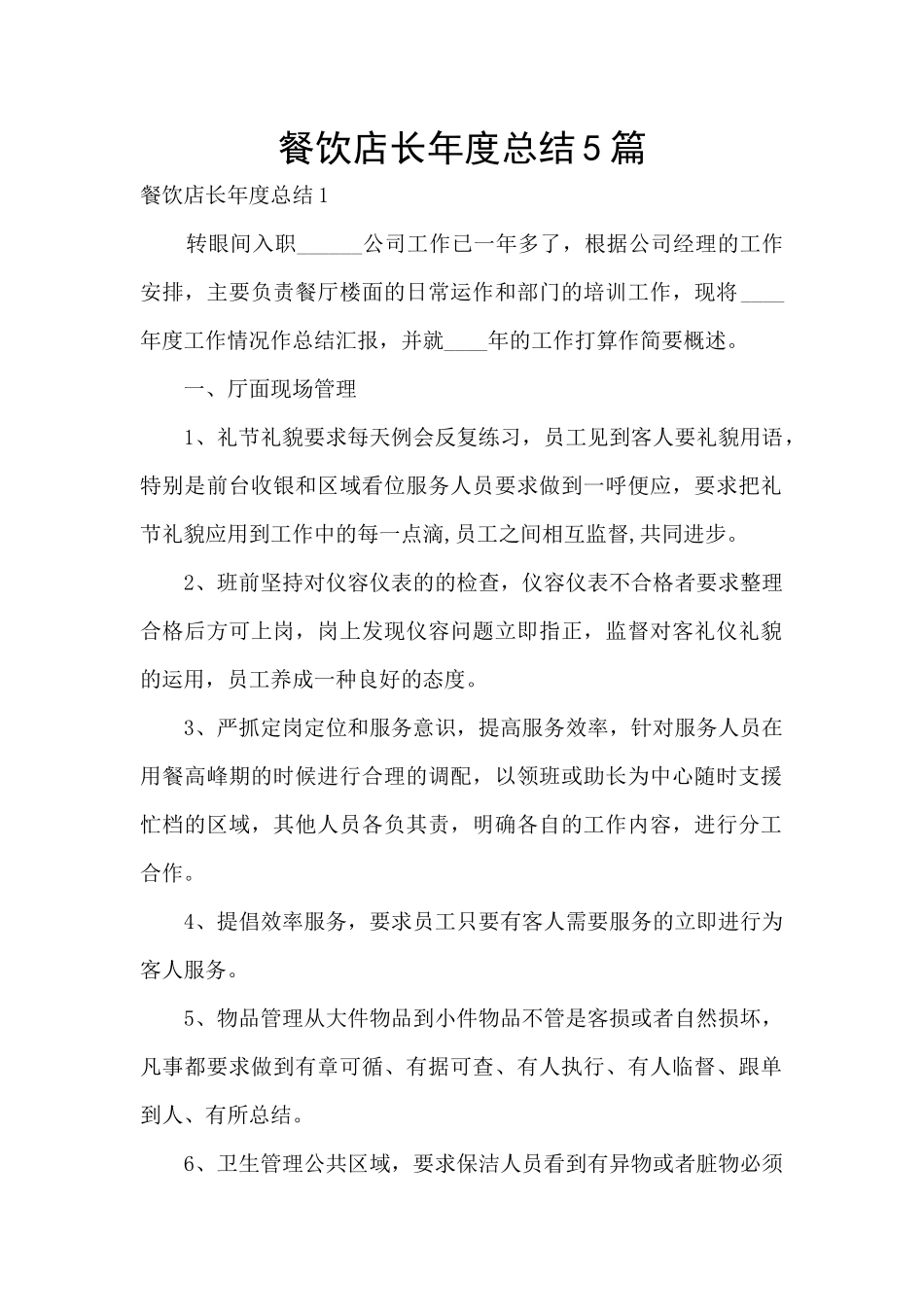 餐饮店长年度总结5篇_第1页