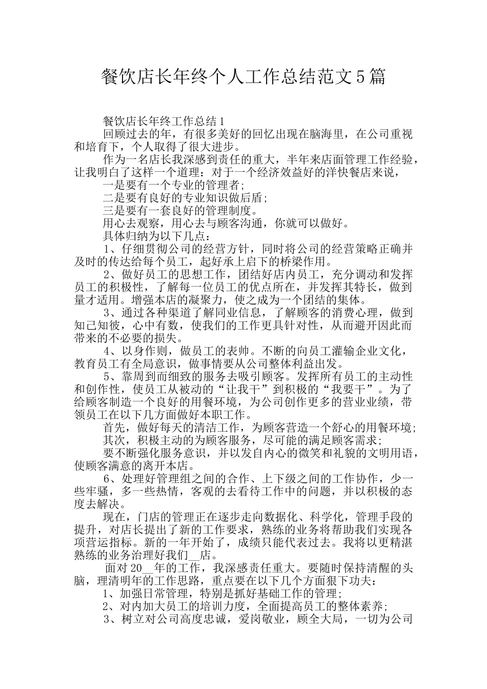 餐饮店长年终个人工作总结范文5篇_第1页