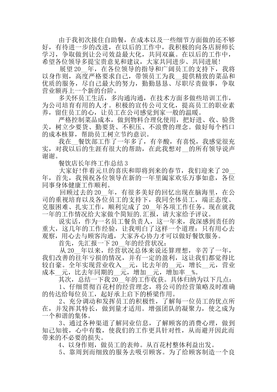 餐饮店长年终个人工作总结范文5篇_第3页