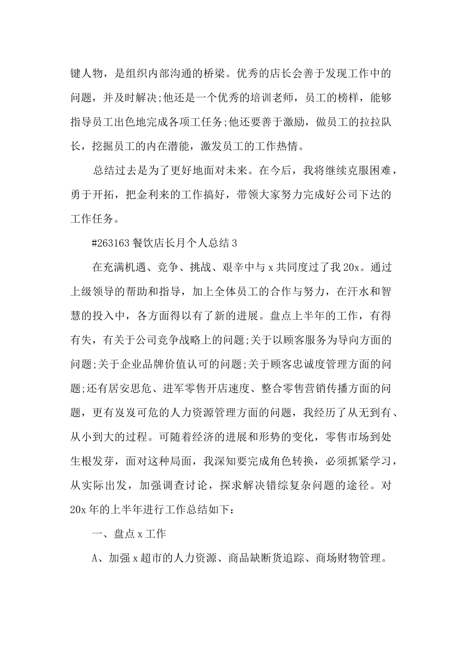 餐饮店长月个人总结_第3页