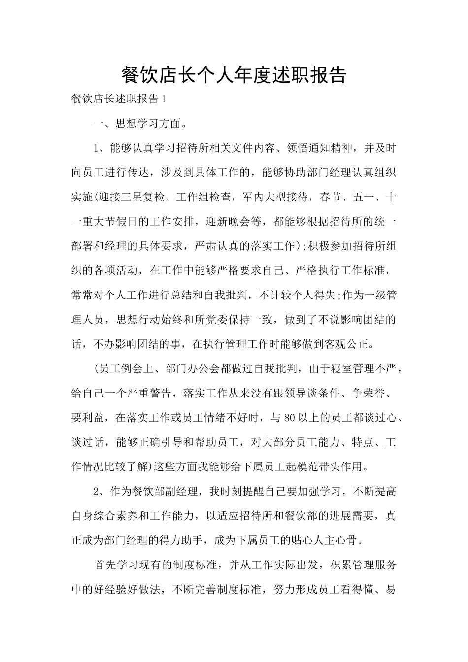 餐饮店长个人年度述职报告_第1页