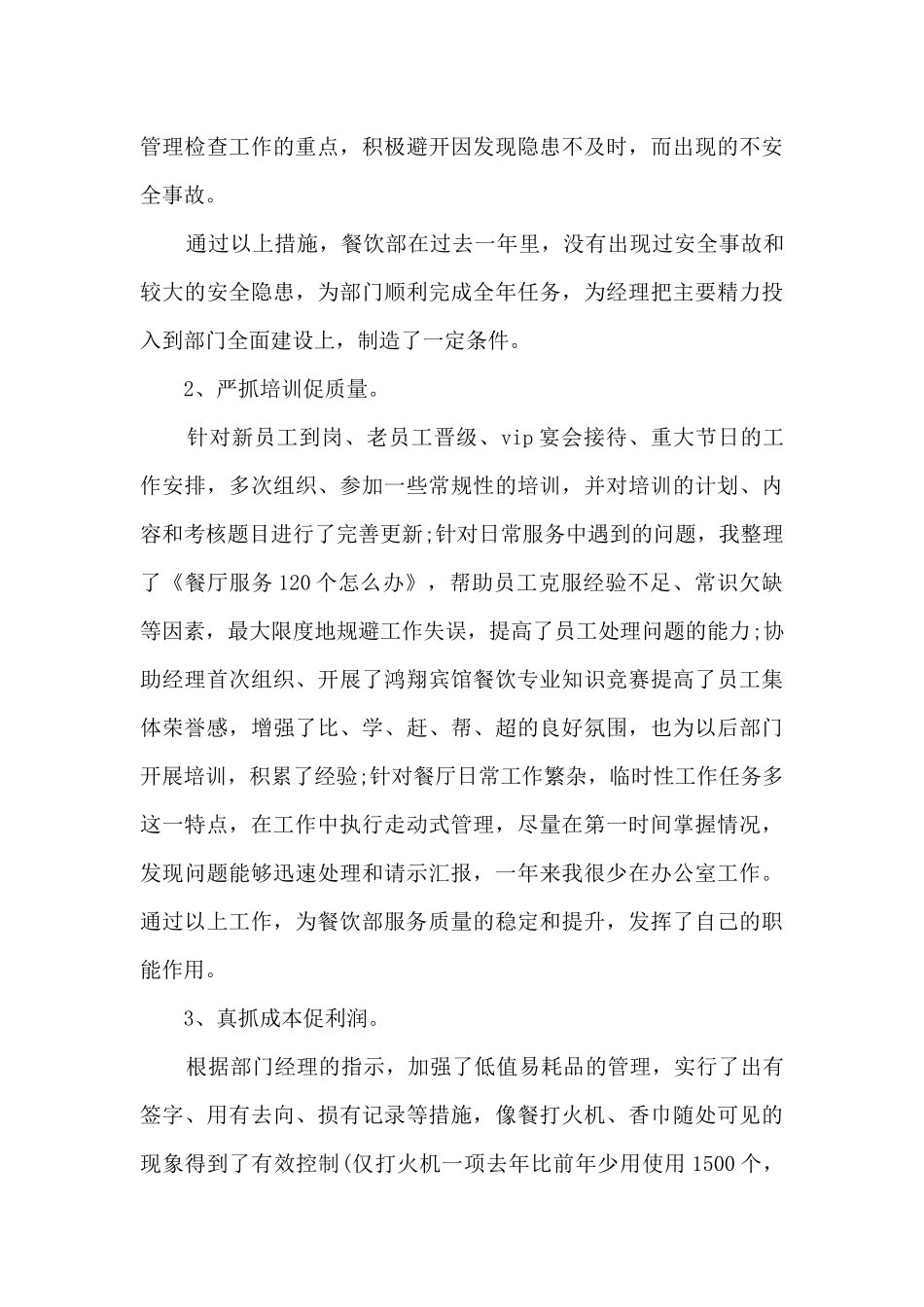 餐饮店长个人年度述职报告_第3页