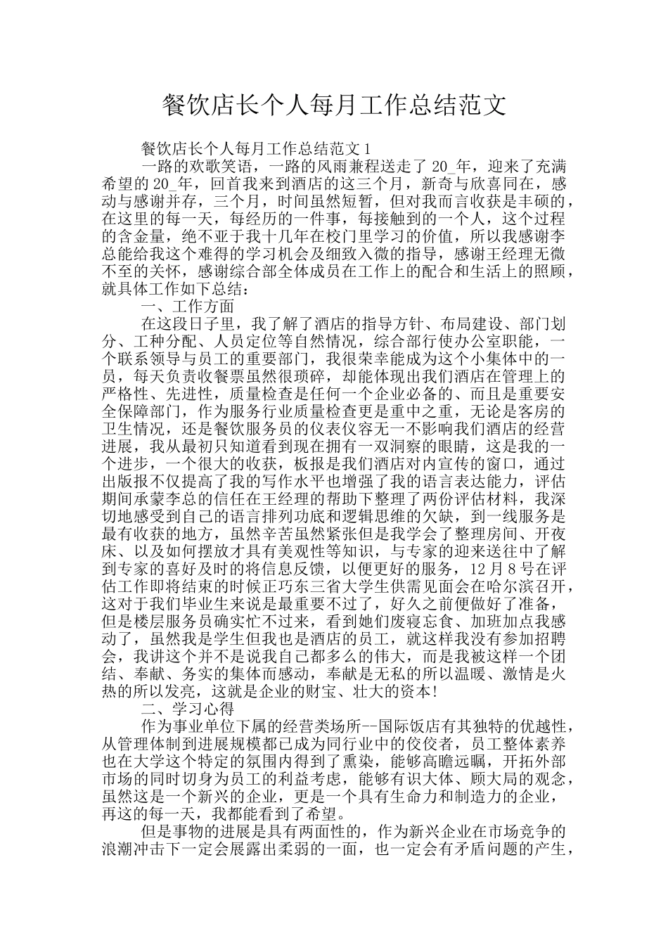 餐饮店长个人每月工作总结范文_第1页