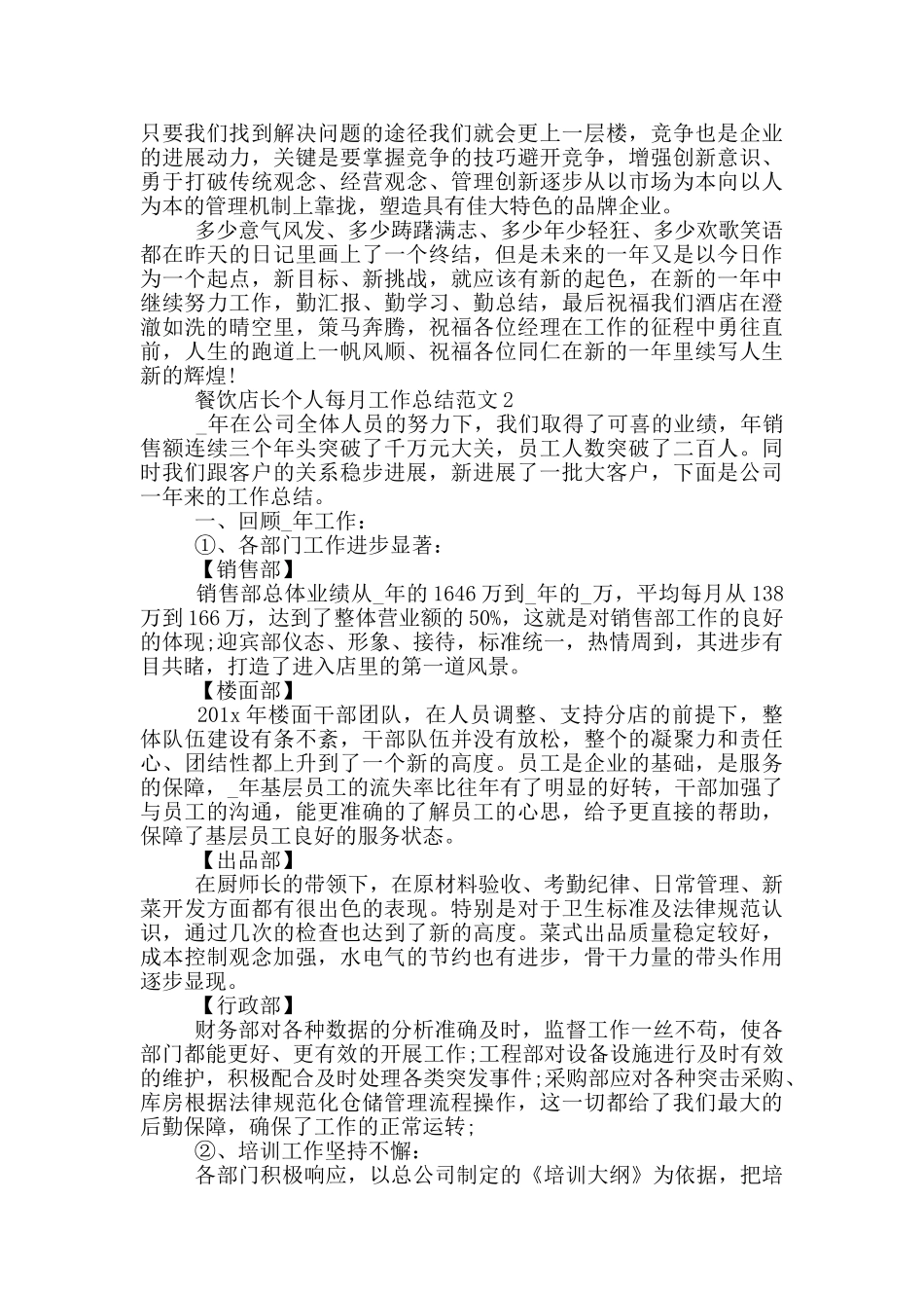 餐饮店长个人每月工作总结范文_第2页