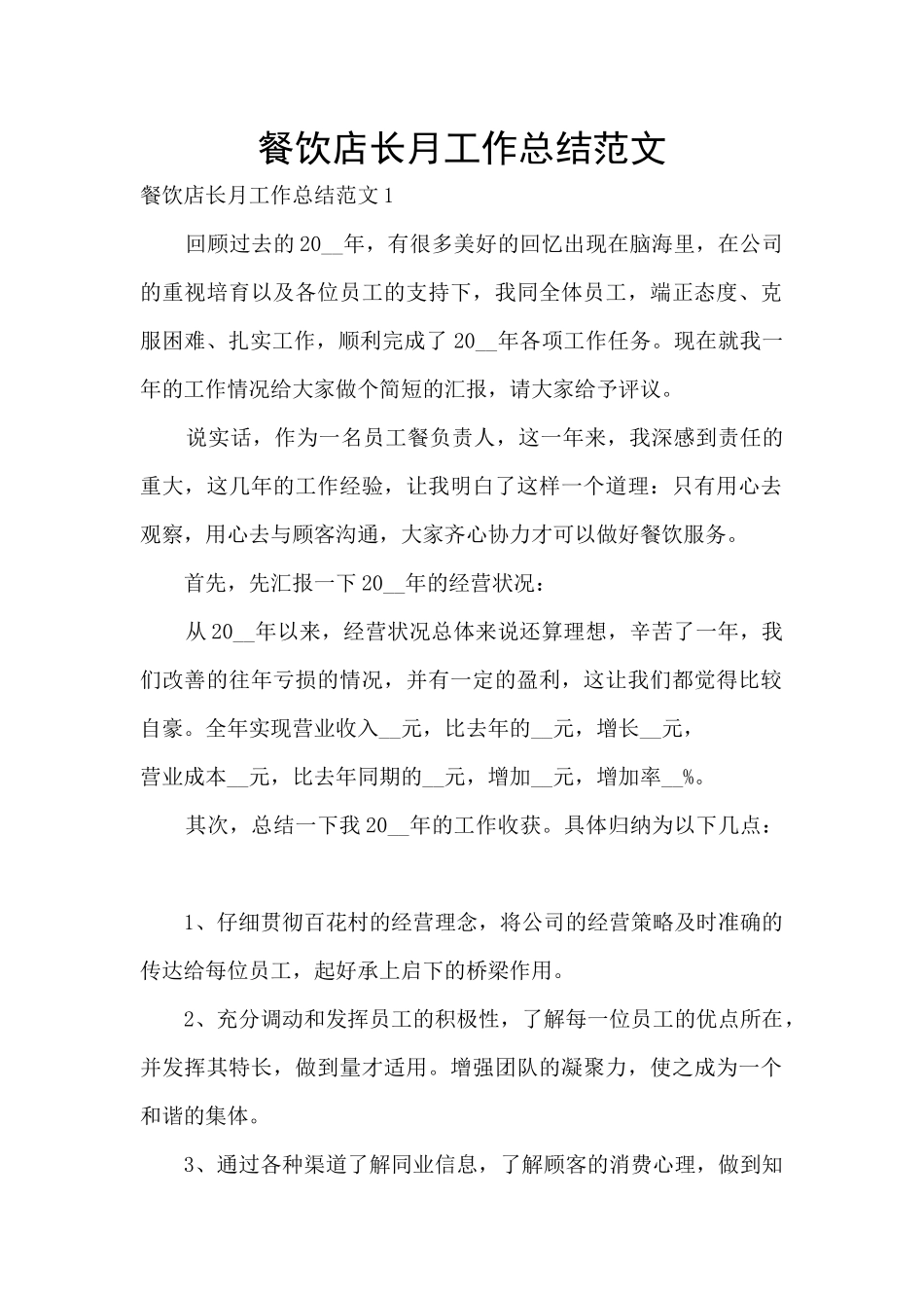 餐饮店长月工作总结范文_第1页