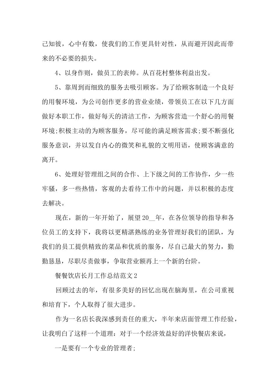 餐饮店长月工作总结范文_第2页