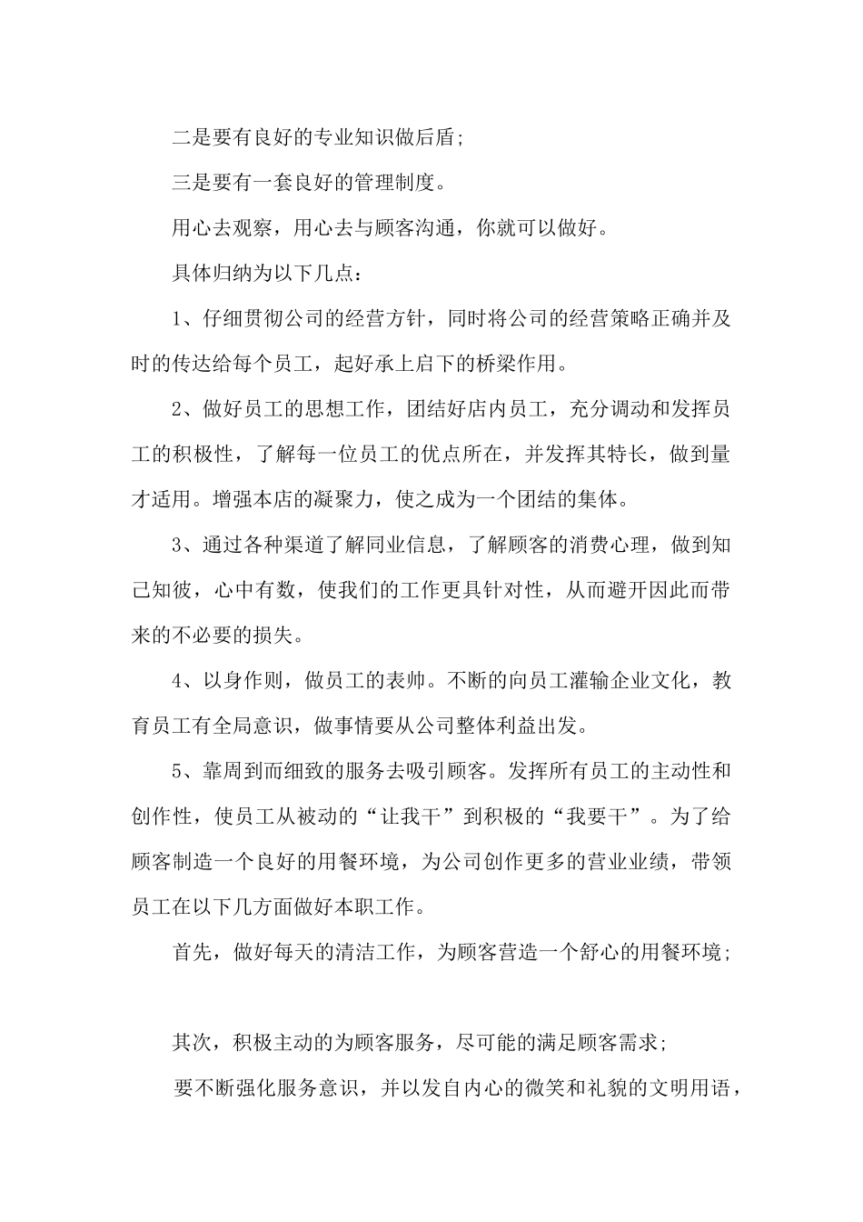 餐饮店长月工作总结范文_第3页