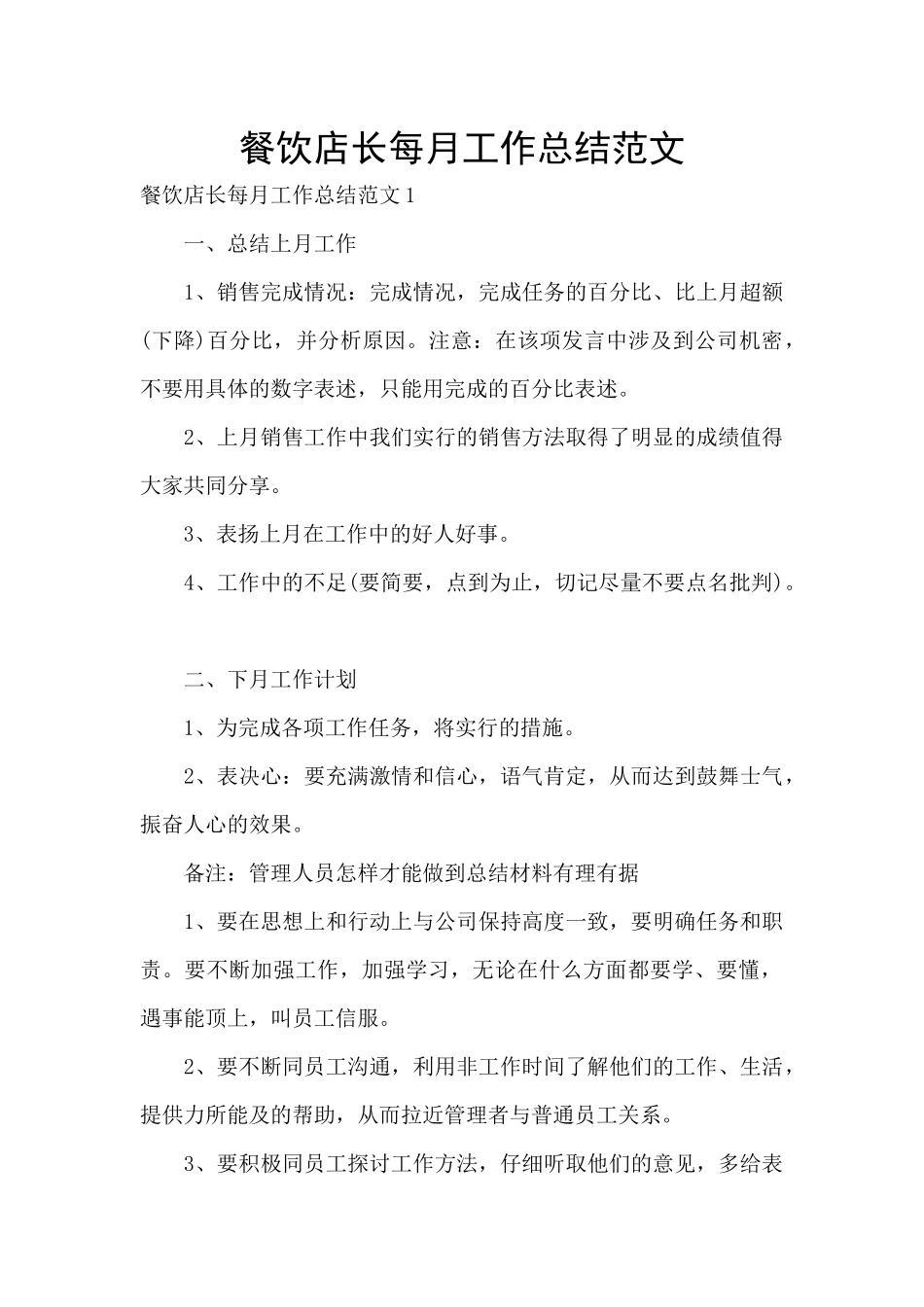 餐饮店长每月工作总结范文_第1页