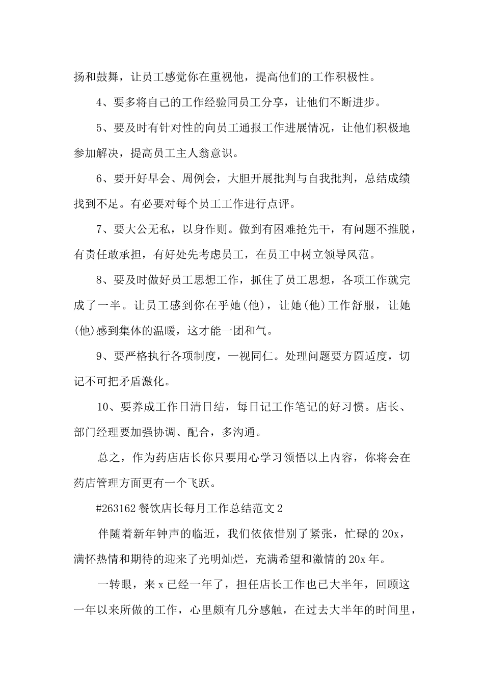 餐饮店长每月工作总结范文_第2页