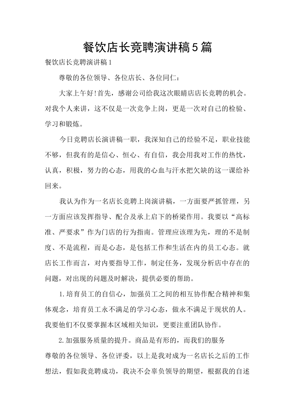 餐饮店长竞聘演讲稿5篇_第1页