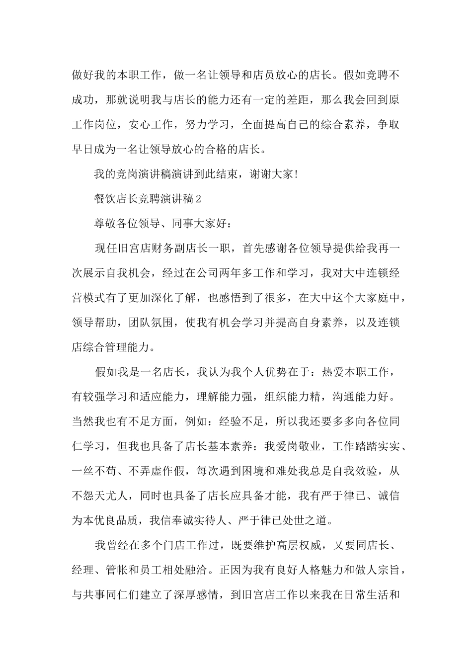 餐饮店长竞聘演讲稿5篇_第2页