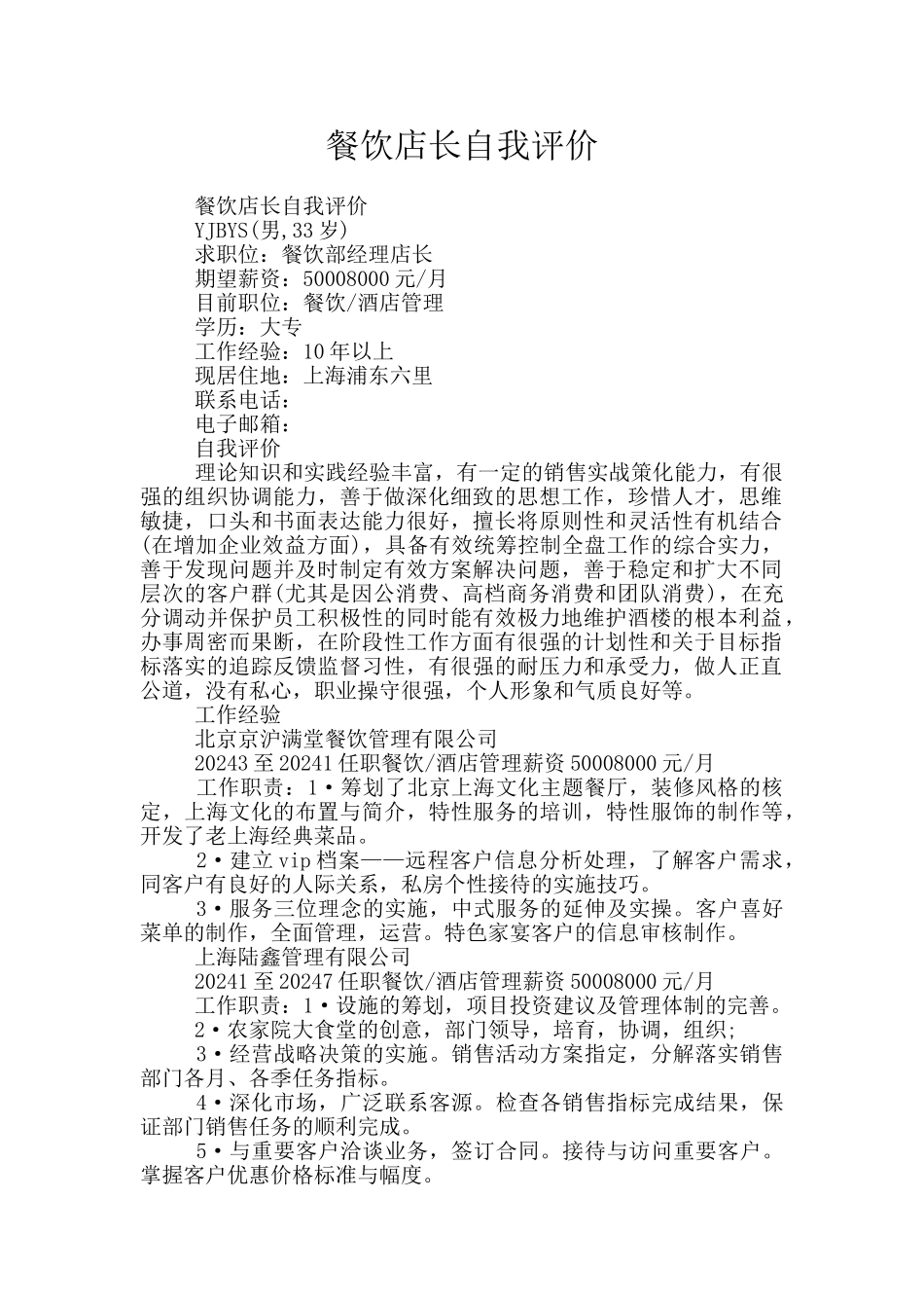 餐饮店长自我评价_第1页