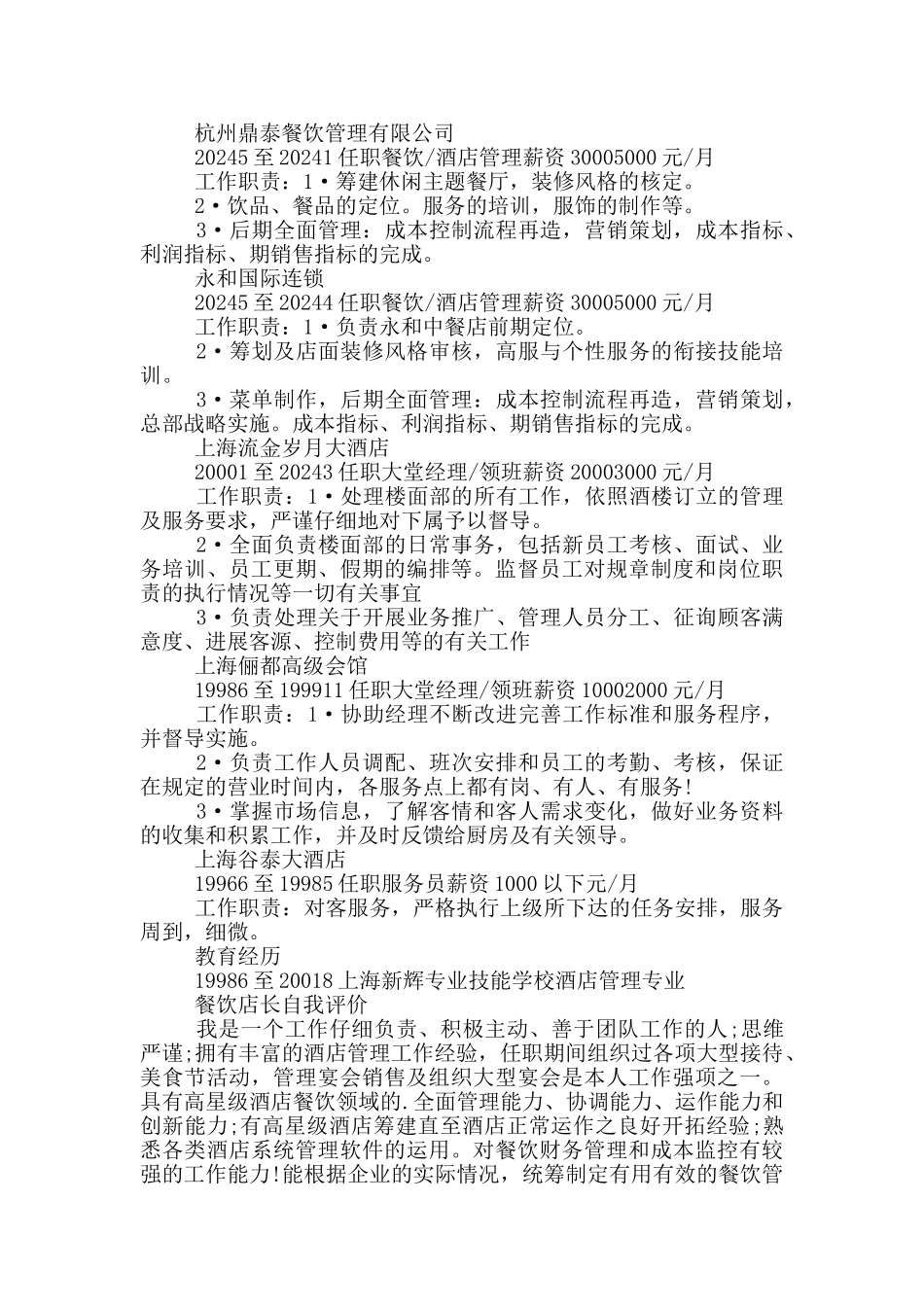 餐饮店长自我评价_第2页