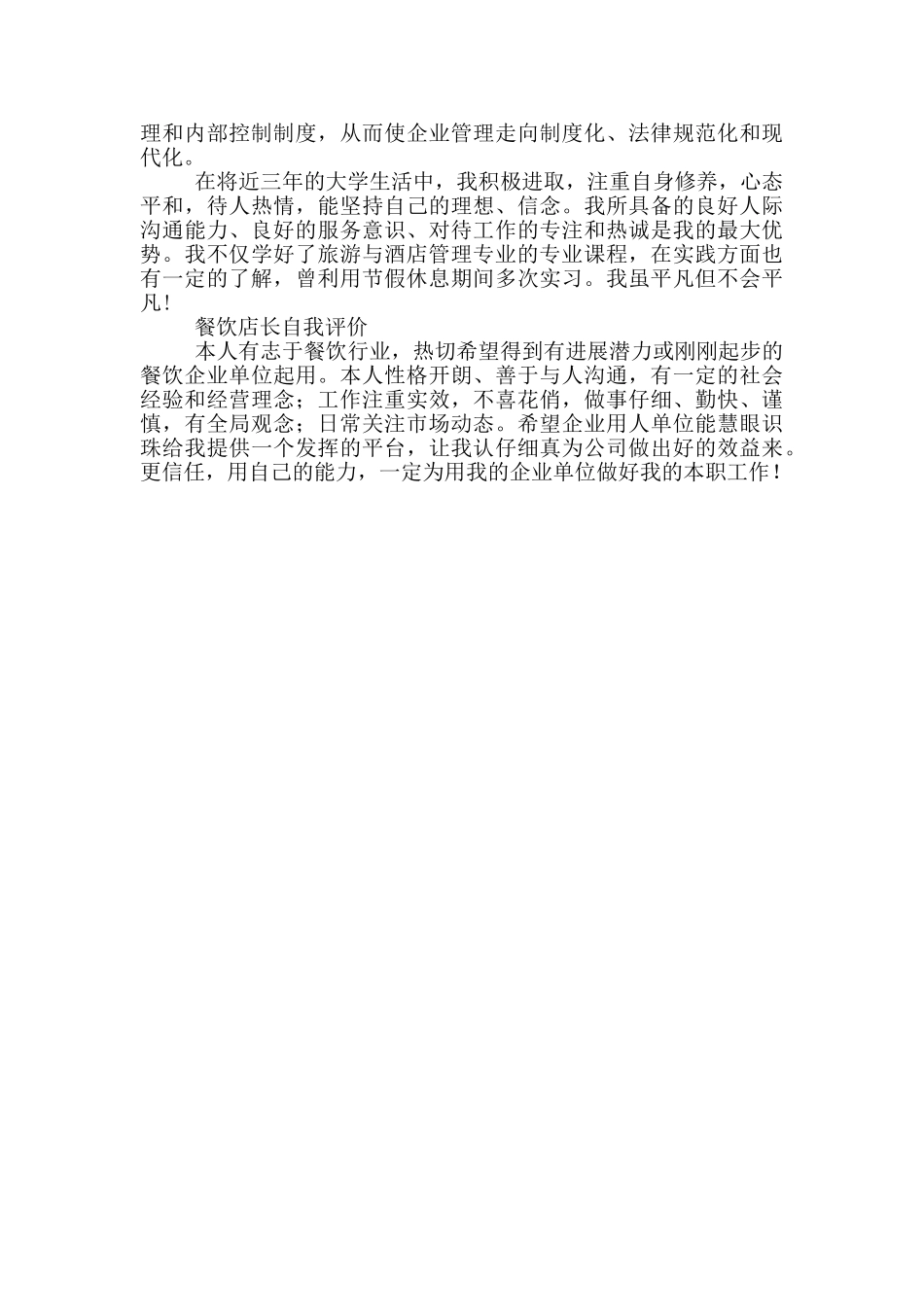 餐饮店长自我评价_第3页