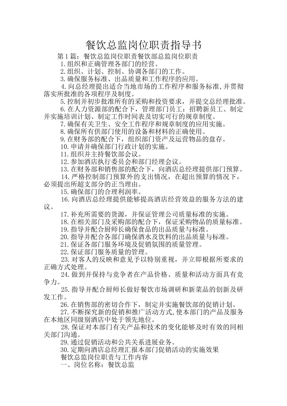 餐饮总监岗位职责指导书_第1页