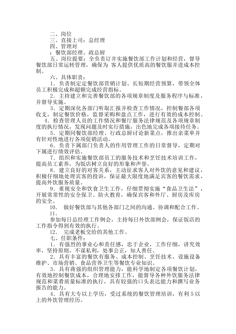 餐饮总监岗位职责指导书_第2页