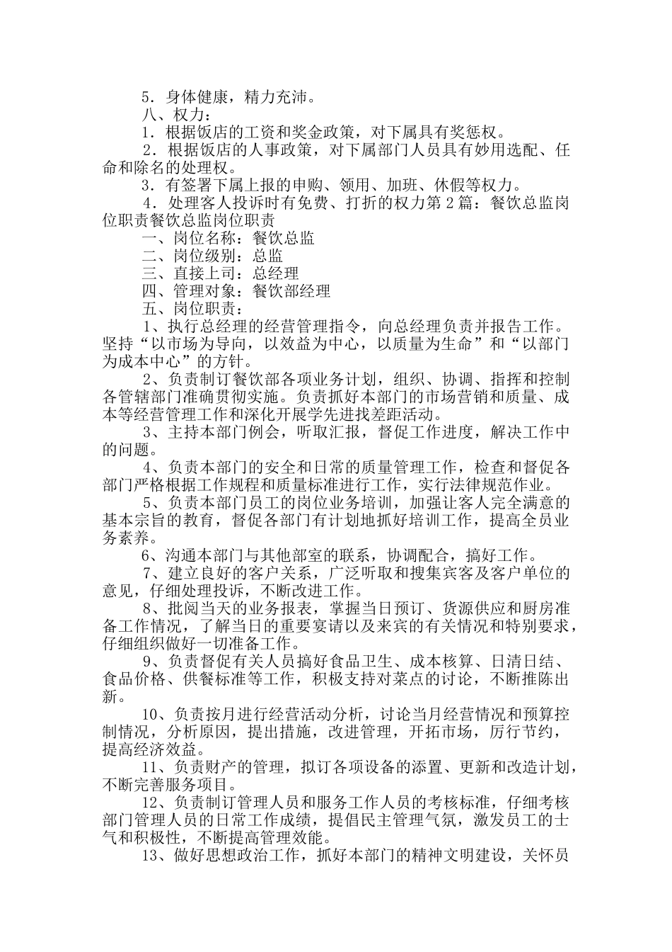 餐饮总监岗位职责指导书_第3页