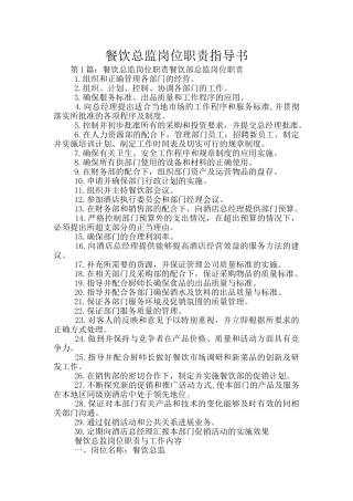 餐饮总监岗位职责指导书